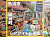 「見てるだけでも楽しめる！品揃えが半端ない魚沼市の食品雑貨店、セキノヤさん。」