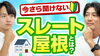 YouTubeでお役立ち情報を定期的に発信中！「【屋根塗装】今さら聞けないスレート屋根について教えます～外壁塗装専門店のユウマペイント船橋店～」