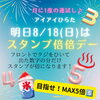 「8/18(日)は【スタンプ倍倍デー】！」