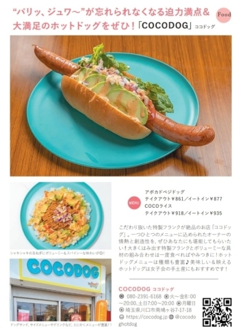 「COCODOG、8月18日7時オープン！」