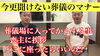 「今さら聞けない葬儀のマナー」