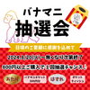 「📣ゲリライベント📣✨バナマニ抽選会✨バナナジュース専門店/葛飾区/江戸川区/新小岩/小岩」