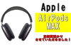 AirPods MAX「AirPods MAXで質預かり！気になる査定額は？質預かり時の注意点もお伝えします！　」