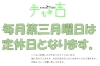 定休日「毎月第三月曜日は定休日」