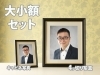 高級黒縁額も大小付いてます。「あなたらしい遺影写真はプロにお任せください。」