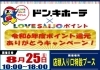 ドンキ西条玉津店にて💥💥 LOVE SAIJOポイント💖💖 コラボ企画💥第3弾