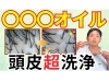 頭皮 オイル クレンジング コレクション やり方