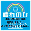 ありがとうございました。「ありがとうございました😊」