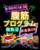 腹筋プログラム「『8/20(火)18:30』南魚沼ジム無料腹筋プログラム"非会員さんOK"」