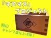 「「マスマス」プロジェクトで岡山キャンプを盛り上げよう！」