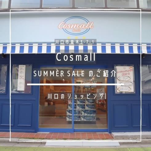 「Cosmall【SUMMER SALE のご紹介】」