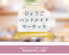 「ハンドメイドの委託販売を兵庫で行う場合、以下のようなポイントが重要です！！」