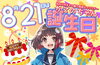 「8月21日はかこのちゃん誕生日！！」