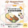 まちのお弁当特集「【2024年】おすすめまちのお弁当特集-あかがね加盟店の紹介-」
