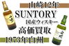 国産酒 サントリー ウィスキー 山崎 白州「【買取】国産ウィスキー 山崎12年・白州をお買取り致しました！お酒もお売りください！」