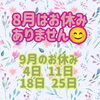 「8月いっぱいお休み無しで駆け抜けます😁」
