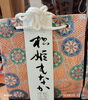 松姫もなか。武田信玄の娘だけに信玄袋に入ったもなか「松姫もなか入荷してます！」