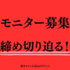 「モニター募集、締め切り迫る！」