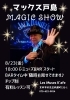 マックス戸島MAGIC SHOW「8/23(金)BARタイムはマックス戸島MAGIC SHOW」