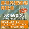 「8/24（土）25（日）屋根外壁塗装相談会　開催！」