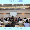 「1日スクール開催！沢山の方が学びにいらっしゃいました！」