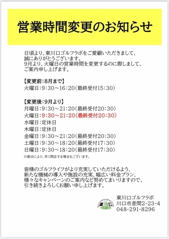 「営業時間変更のお知らせ」