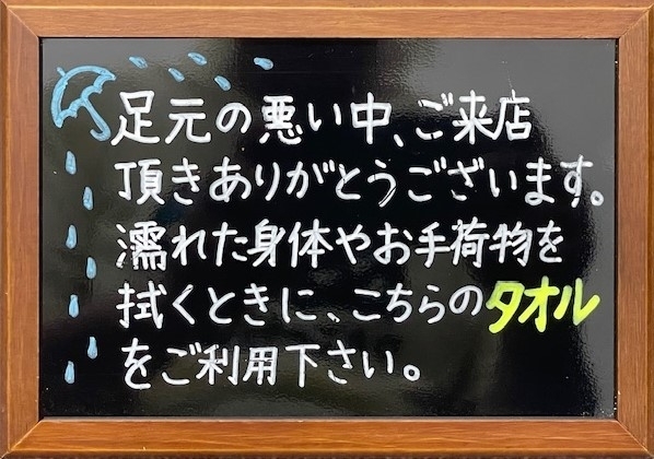 お身体やお鞄等、濡れた物をお拭きください。「雨などでお荷物やお身体が濡れた時の為に、タオルをご用意しておりますので、ご利用ください。」