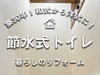 　　「築30年！和式から洋式トイレに！」
