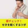 せきを軽くするツボ「せきを軽くするツボ【豊明市前後駅からすぐの鍼灸院】」