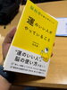 運のいい人がやっていること「本を頂きました！」