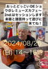 おっとどっこいDeショー「8/25(日)14:00 おっとどっこいDeショー」