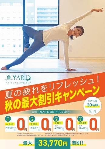 体幹を鍛えます！「ヨガ・ピラティススタジオYARD　秋の最大割引キャンペーンはあと一週間です⭐」