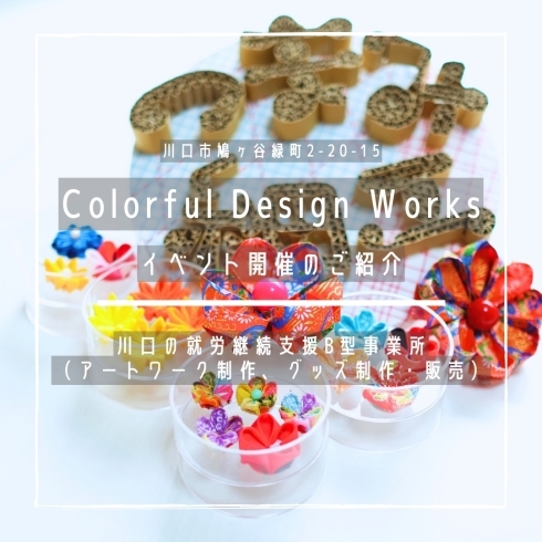 「Colorful Design Works【イベント開催のご紹介】」