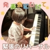 ４歳ちゃんの初めての発表会♪緊張のリハーサル！「夏の発表会のドキドキ緊張のリハーサル♪みんな、真剣なお顔で頑張っています【南区＆下京区のピアノ・リトミック・英語リトミック・ベビーリトミック】」