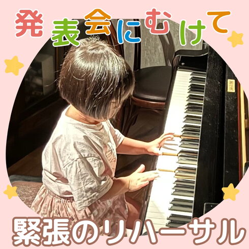 4歳ちゃんの初めての発表会♪緊張のリハーサル!「夏の発表会のドキドキ緊張のリハーサル♪みんな、真剣なお顔で頑張っています【南区&下京区のピアノ・リトミック・英語リトミック・ベビーリトミック】」