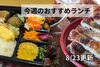 「【8/23】今週のおすすめランチ」