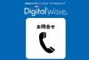 お問合せはこちら「☎デジタルウェイブの連絡先はこちらです☎」