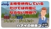 「【ハナイの動画コラム】土地の売却？活用？メリットデメリットについて【土地活用】」