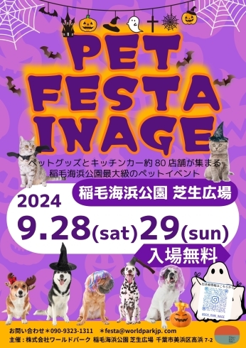 PET FESTA INAGE 「【犬イベント】PET FESTA INAGE〜2024.Halloween〜 イベント出店のお知らせ@稲毛海浜公園芝生広場」