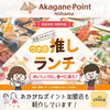 🍜🥢お店イチオシ！ウチの推しランチ特集🍽🍚「【2024年】お店イチオシ！　ウチの推しランチ特集-あかがね加盟店の紹介-」