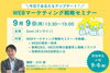 この内容を無料で聞けるのはお得過ぎるセミナーです！「【オンライン参加者募集！】ズバリ！　これは必聴！！聞いて即活用できるwebマーケティングセミナー中級編！　」
