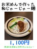 「魚沼市の和食料理店　旬食や　香秀(かしゅう)です　お米めんで新メニュー！！」