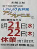 2024.8月21日-22日は休業です「8月21日と22日 勝手ながら休業させていただきます。🙇」