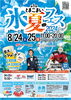 とまこまい氷夏フェス2024ポスター「8月24日(土)・25日(日)に開催される「とまこまい氷夏フェス」の制作物を弊社で作成しました。」