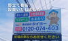 「野立て看板を設置いたしました【宮崎市／リフォーム／外壁塗装／塗り替え／マンション・アパート／戸建】」
