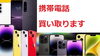 「携帯電話スマートフォン (android　ｉＰｈｏｎｅ)」