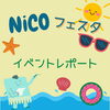 「NiCOフェスタ開催しました✨《前編》」
