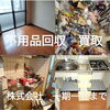 現場ビフォーアフター「一期一会　【不用品回収】【不用品買取】」
