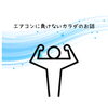 エアコンに負けない!「夏は芯まで冷える注意報!!/江別鍼灸(はりきゅう)/NAgomi」