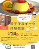 「親子でスイーツ作り体験のご案内🍮」